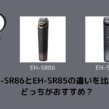 EH-SR86とEH-SR85の違いを比較！どっちがおすすめ？