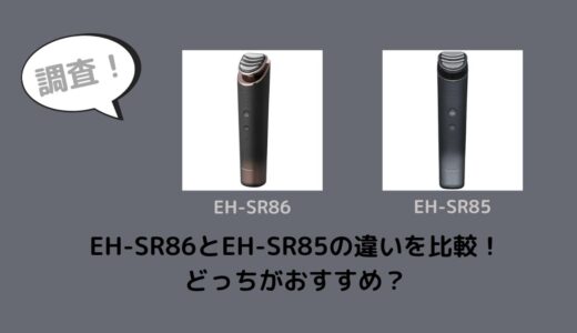 EH-SR86とEH-SR85の違いを比較！どっちがおすすめ？