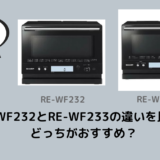 RE-WF232とRE-WF233の違いを比較！どっちがおすすめ？