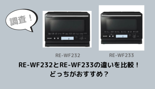 RE-WF232とRE-WF233の違いを比較！どっちがおすすめ？