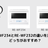 RE-WF234とRE-WF232の違いを比較！どっちがおすすめ？