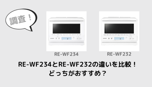 RE-WF234とRE-WF232の違いを比較！どっちがおすすめ？