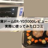 石窯ドームER-YD3000レビュー！実際に使ってみた口コミ