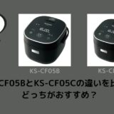 KS-CF05BとKS-CF05Cの違いを比較！どっちがおすすめ？