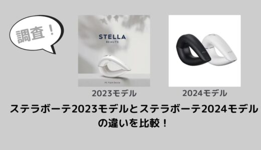 ステラボーテ2023モデルとステラボーテ2024モデルの違いを比較！