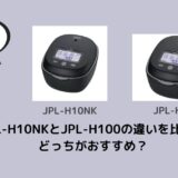 JPL-H10NKとJPL-H100の違いを比較！どっちがおすすめ？