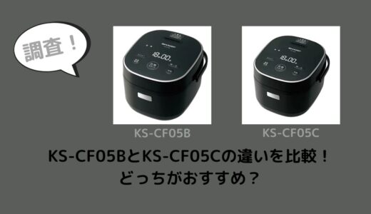 KS-CF05BとKS-CF05Cの違いを比較！どっちがおすすめ？