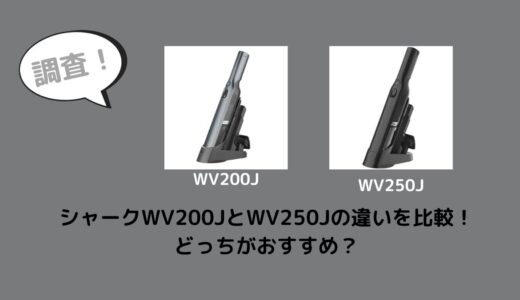 シャークWV200JとWV250Jの違いを比較！どっちがおすすめ？