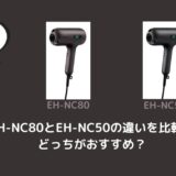 EH-NC80とEH-NC50の違いを比較！どっちがおすすめ？