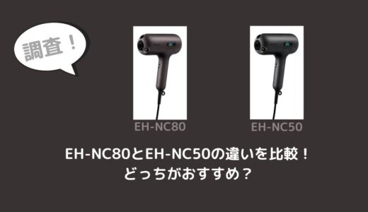 EH-NC80とEH-NC50の違いを比較！どっちがおすすめ？