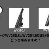 シャークWV250JとWV251Jの違いを比較！どっちがおすすめ？