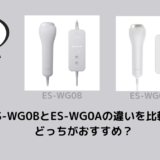 ES-WG0BとES-WG0Aの違いを比較！どっちがおすすめ？