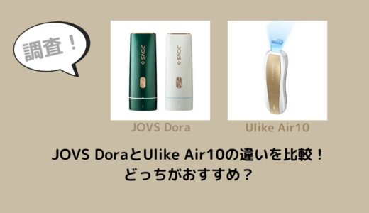 JOVS DoraとUlike Air10の違いを比較！どっちがおすすめ？