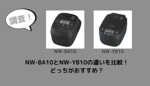 NW-BA10とNW-YB10の違いを比較！どっちがおすすめ？