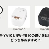 NW-YA10とNW-YB10の違いを比較！どっちがおすすめ？