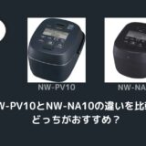 NW-PV10とNW-NA10の違いを比較！どっちがおすすめ？