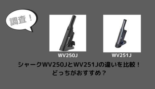 シャークWV250JとWV251Jの違いを比較！どっちがおすすめ？