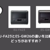 EU-FA23とES-GW26の違いを比較！どっちがおすすめ？