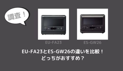 EU-FA23とES-GW26の違いを比較！どっちがおすすめ？