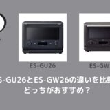 ES-GU26とES-GW26の違いを比較！どっちがおすすめ？