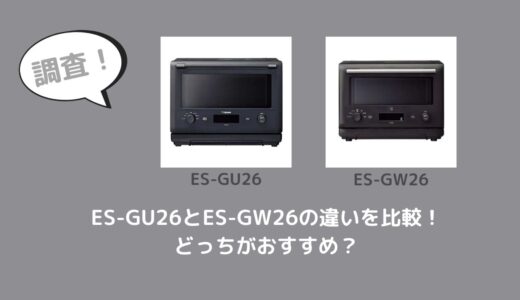 ES-GU26とES-GW26の違いを比較！どっちがおすすめ？