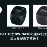 NW-FC10とNW-NA10の違いを比較！どっちがおすすめ？