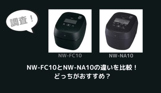 NW-FC10とNW-NA10の違いを比較！どっちがおすすめ？