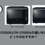 ER-YD3000とER-D3000Aの違いを比較！どっちがおすすめ？