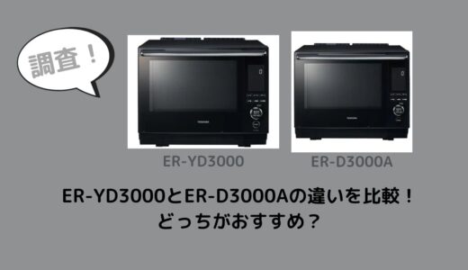 ER-YD3000とER-D3000Aの違いを比較！どっちがおすすめ？