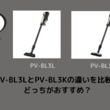 PV-BL3LとPV-BL3Kの違いを比較！どっちがおすすめ？