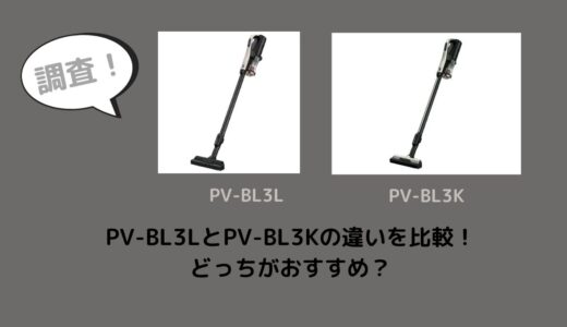 PV-BL3LとPV-BL3Kの違いを比較！どっちがおすすめ？