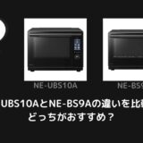 NE-UBS10AとNE-BS9Aの違いを比較！どっちがおすすめ？