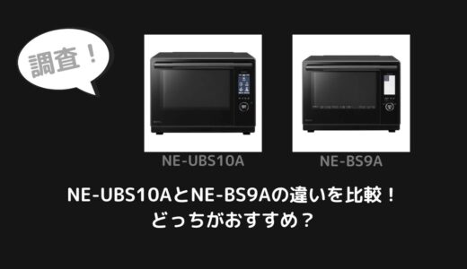 NE-UBS10AとNE-BS9Aの違いを比較！どっちがおすすめ？