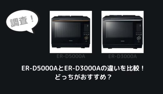 ER-D5000AとER-D3000Aの違いを比較！どっちがおすすめ？