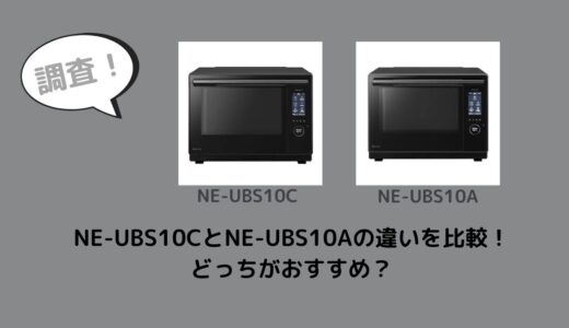 NE-UBS10CとNE-UBS10Aの違いを比較！どっちがおすすめ？