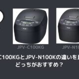 JPV-C100KGとJPV-N100Kの違いを比較！どっちがおすすめ？