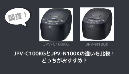 JPV-C100KGとJPV-N100Kの違いを比較！どっちがおすすめ？