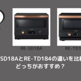 RE-SD18AとRE-TD184の違いを比較！どっちがおすすめ？