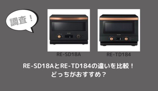 RE-SD18AとRE-TD184の違いを比較！どっちがおすすめ？