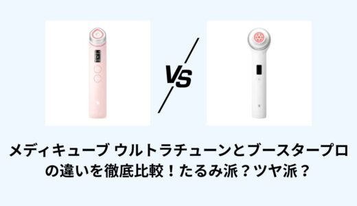 メディキューブ ウルトラチューンとブースタープロの違いを徹底比較！たるみ派？ツヤ派？
