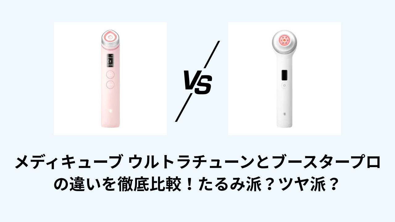 メディキューブ ウルトラチューンとブースタープロの違いを徹底比較 