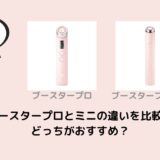 ブースタープロとミニの違いを比較！どっちがおすすめ？