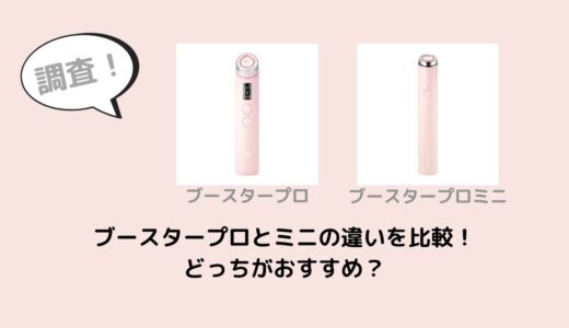 ブースタープロとミニの違いを比較！どっちがおすすめ？