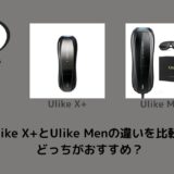 Ulike X+とUlike Menの違いを比較！どっちがおすすめ？