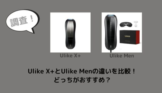 Ulike X+とUlike Menの違いを比較！どっちがおすすめ？