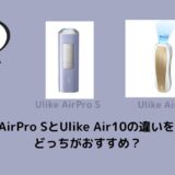 Ulike AirPro SとUlike Air10の違いを比較！どっちがおすすめ？