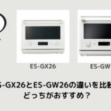 ES-GX26とES-GW26の違いを比較！どっちがおすすめ？