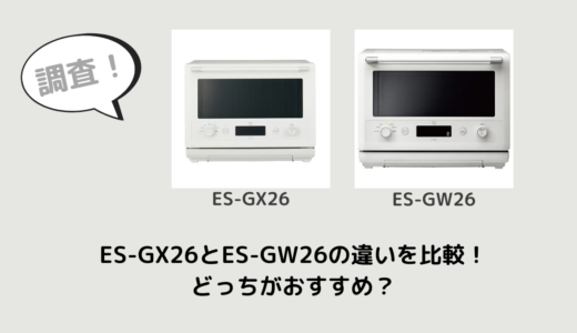 ES-GX26とES-GW26の違いを比較！どっちがおすすめ？