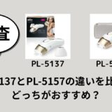 PL-5137とPL-5157の違いを比較！どっちがおすすめ？