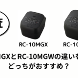 RC-10MGXとRC-10MGWの違いを比較！どっちがおすすめ？